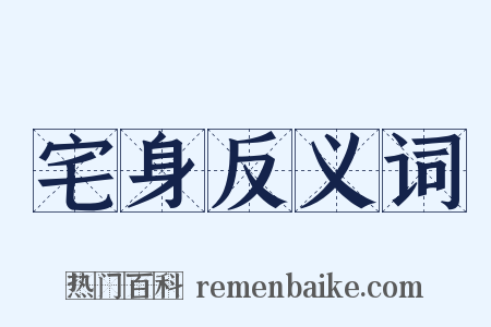 宅身反义词是什么意思的图片